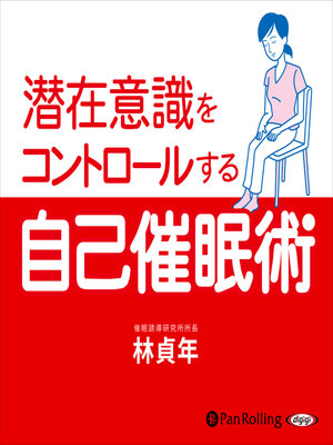 cover image of 潜在意識をコントロールする自己催眠術